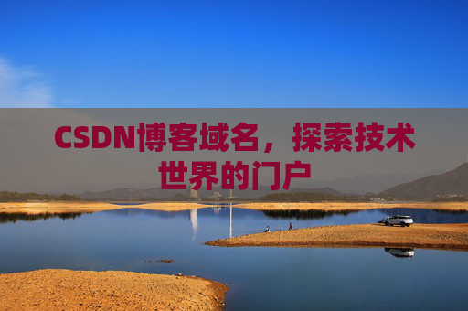 CSDN博客域名,探索技术世界的门户